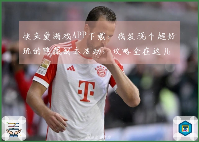 快来爱游戏APP下载，我发现个超好玩的隐藏副本活动，攻略全在这儿！