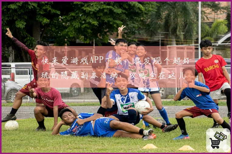 快来爱游戏APP下载，我发现个超好玩的隐藏副本活动，攻略全在这儿！